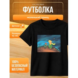 Купить маленький принц футболка ASDAMATOYS