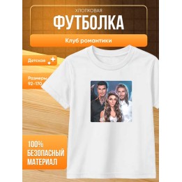 Купить Клуб романтики футболка ASDAMATOYS
