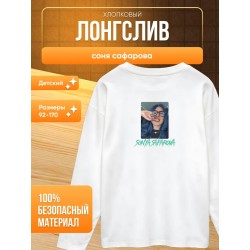 соня сафарова лонгслив детский