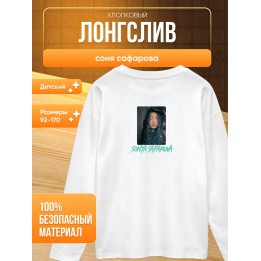 Купить соня сафарова лонгслив детский ASDAMATOYS