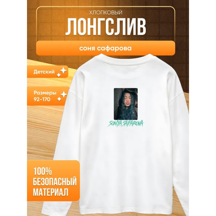 Купить соня сафарова лонгслив детский ASDAMATOYS