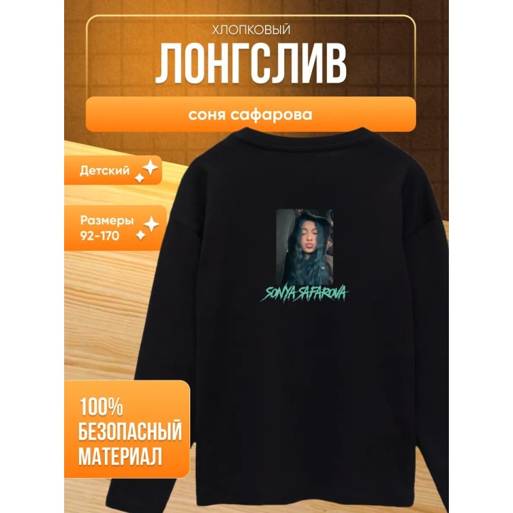 Купить соня сафарова лонгслив детский ASDAMATOYS