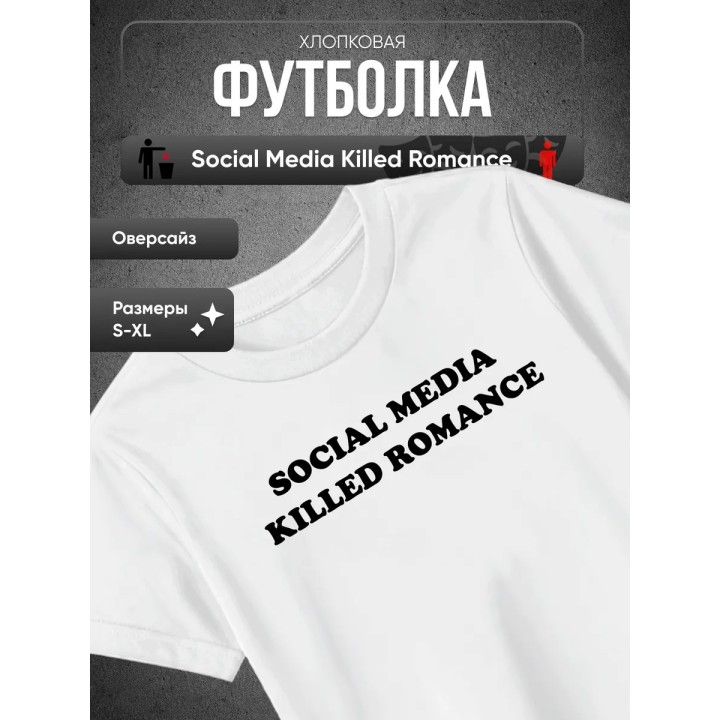 Купить Футболка social media killed romance ASDAMATOYS