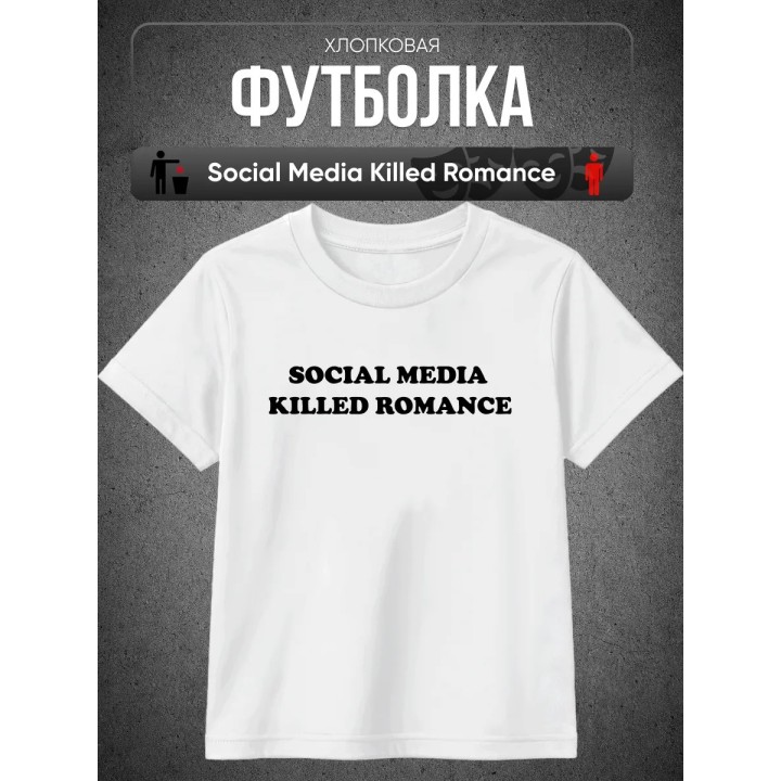 Купить Футболка social media killed romance ASDAMATOYS