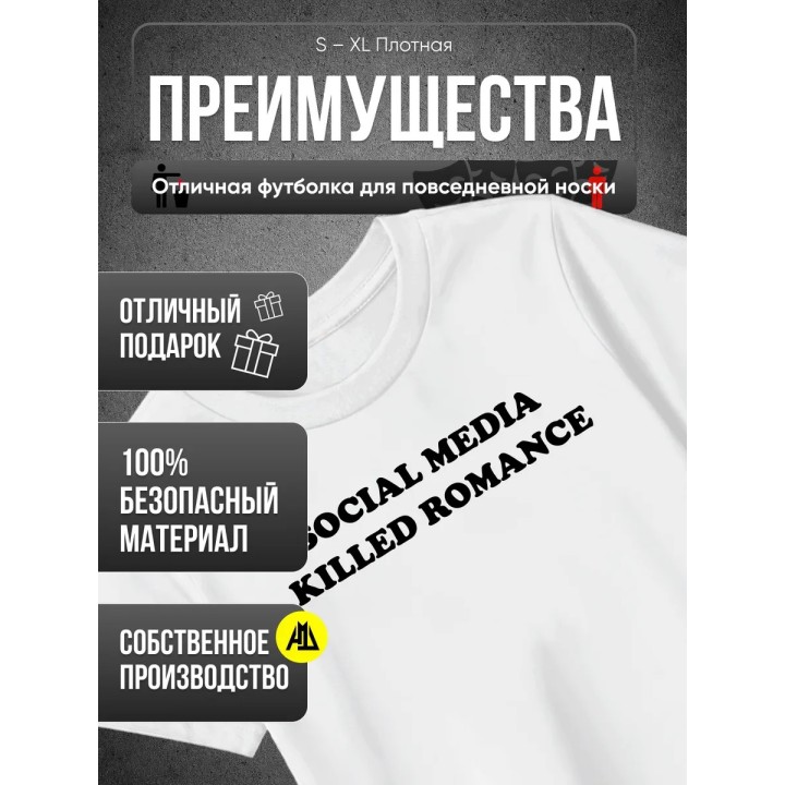 Купить Футболка social media killed romance ASDAMATOYS