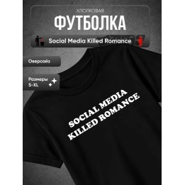 Купить Футболка social media killed romance ASDAMATOYS