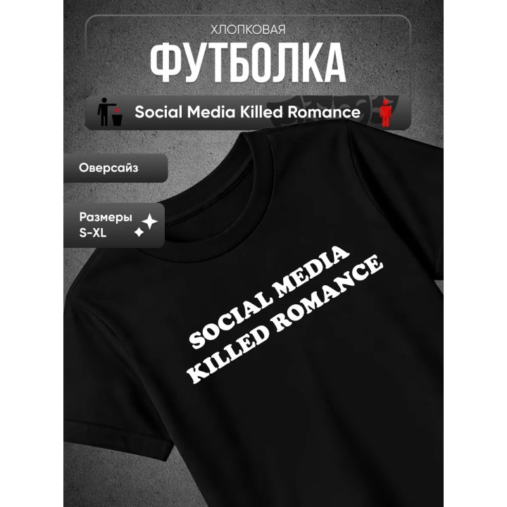 Купить Футболка social media killed romance ASDAMATOYS