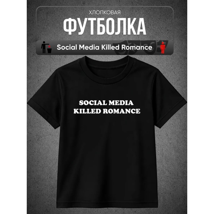 Купить Футболка social media killed romance ASDAMATOYS