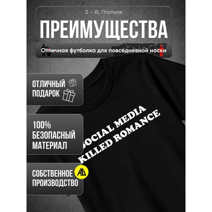 Купить Футболка social media killed romance ASDAMATOYS