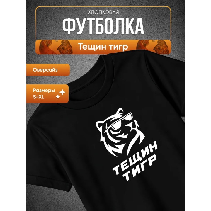 Купить тещин тигр футболка ASDAMATOYS