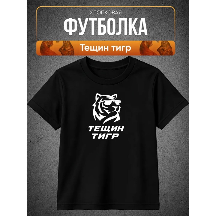 Купить тещин тигр футболка ASDAMATOYS