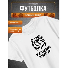 Купить тещин тигр футболка ASDAMATOYS