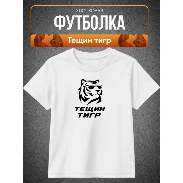 Купить тещин тигр футболка ASDAMATOYS