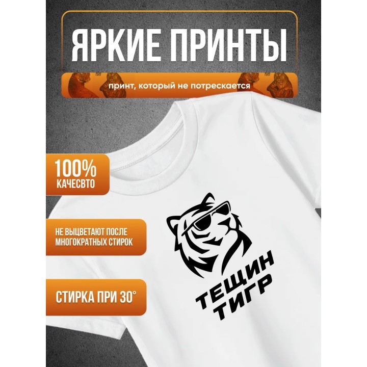 Купить тещин тигр футболка ASDAMATOYS