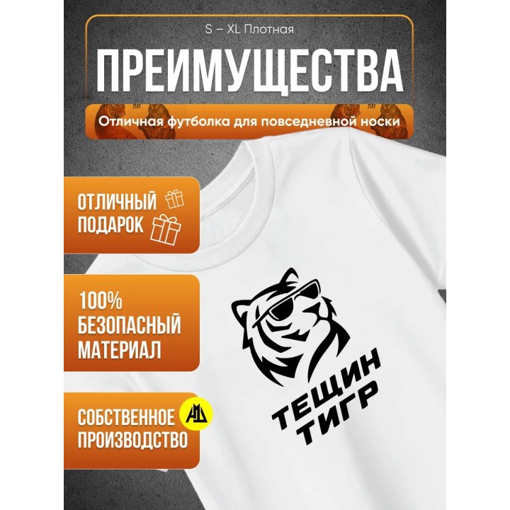 Купить тещин тигр футболка ASDAMATOYS