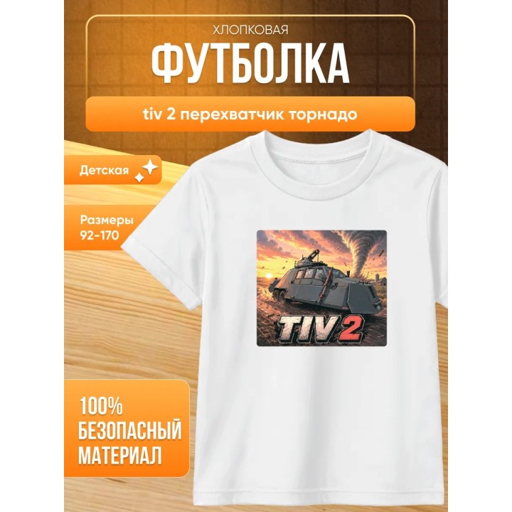 Купить tiv 2 перехватчик торнадо футболка ASDAMATOYS