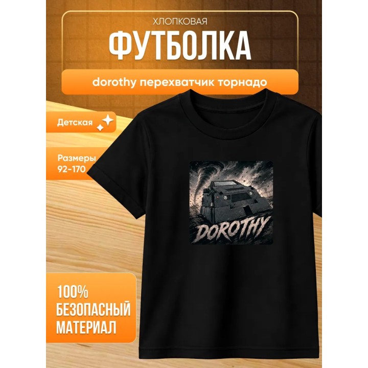 Купить dorothy перехватчик торнадо футболка ASDAMATOYS