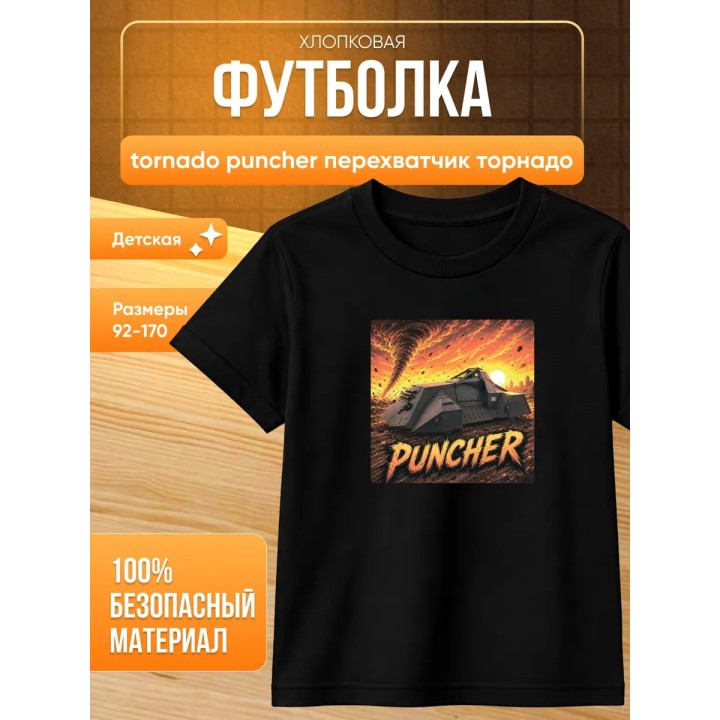 Купить tornado puncher перехватчик торнадо футболка ASDAMATOYS