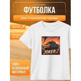 Купить joker 2 перехватчик торнадо футболка ASDAMATOYS