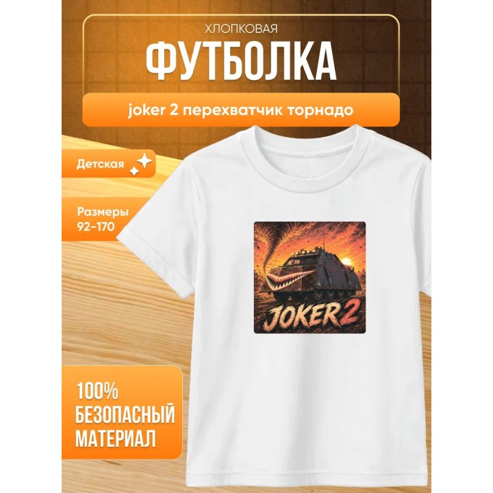 Купить joker 2 перехватчик торнадо футболка ASDAMATOYS