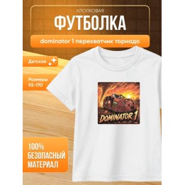 Купить dominator 1 перехватчик торнадо футболка ASDAMATOYS