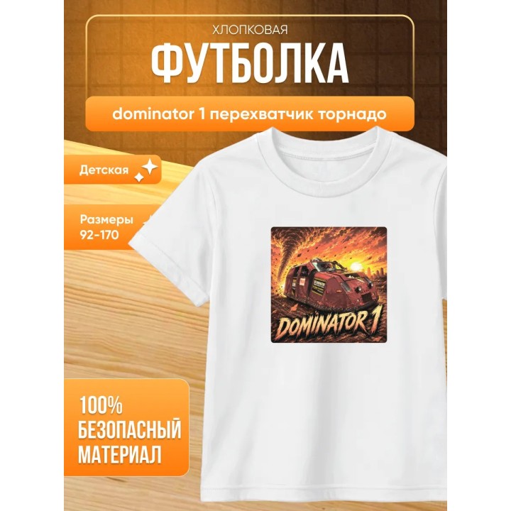 Купить dominator 1 перехватчик торнадо футболка ASDAMATOYS