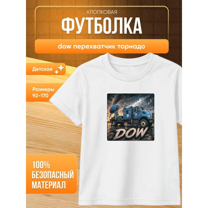 Купить dow перехватчик торнадо футболка ASDAMATOYS