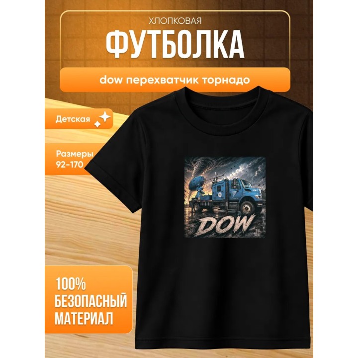 Купить dow перехватчик торнадо футболка ASDAMATOYS