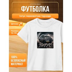 титус перехватчик торнадо футболка