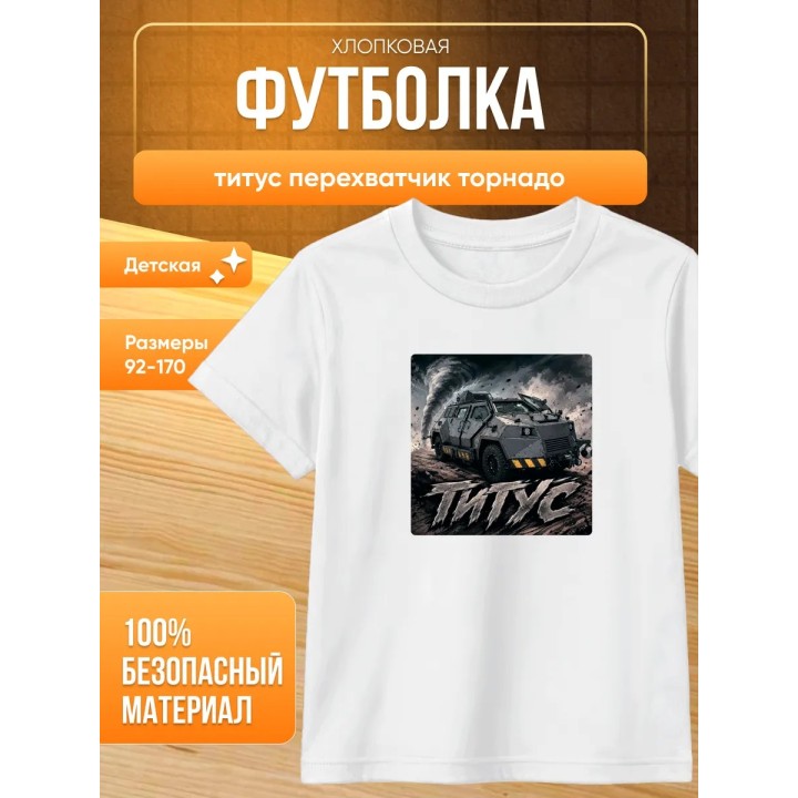 Купить титус перехватчик торнадо футболка ASDAMATOYS