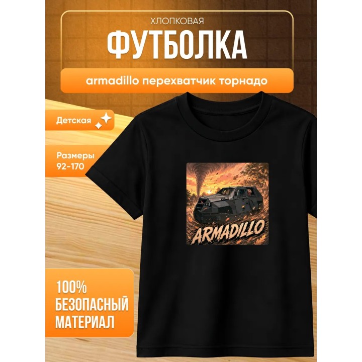 Купить armadillo перехватчик торнадо футболка ASDAMATOYS
