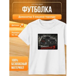 Купить доминатор 3 машина торнадо футболка ASDAMATOYS
