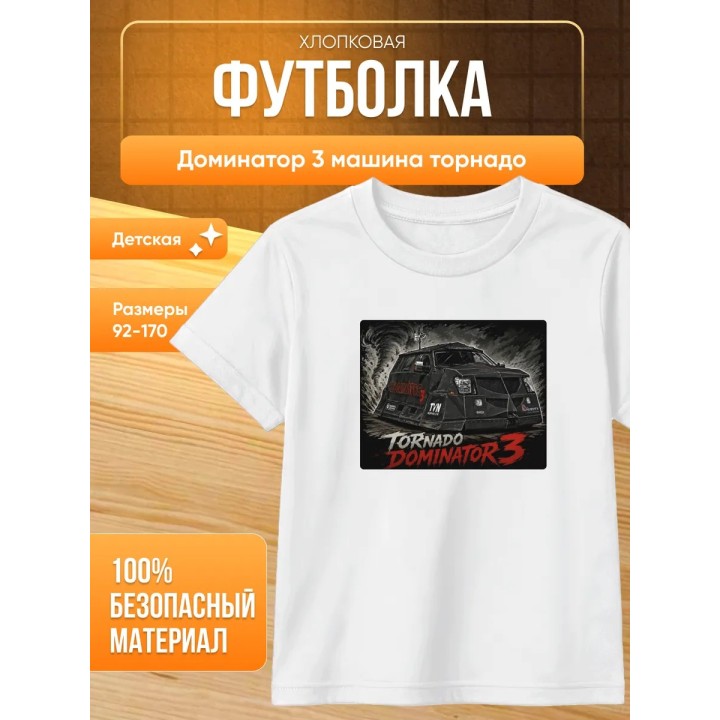 Купить доминатор 3 машина торнадо футболка ASDAMATOYS