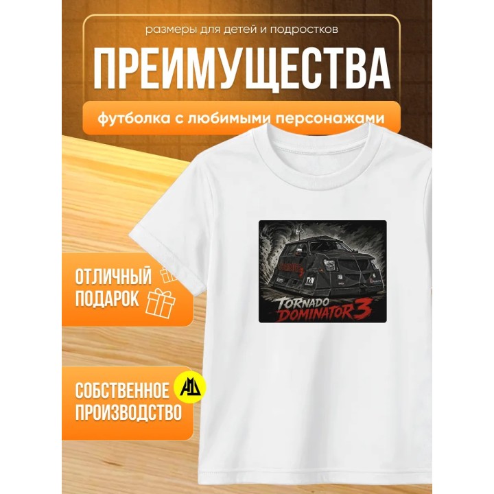 Купить доминатор 3 машина торнадо футболка ASDAMATOYS