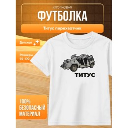 Купить титус перехватчик футболка ASDAMATOYS