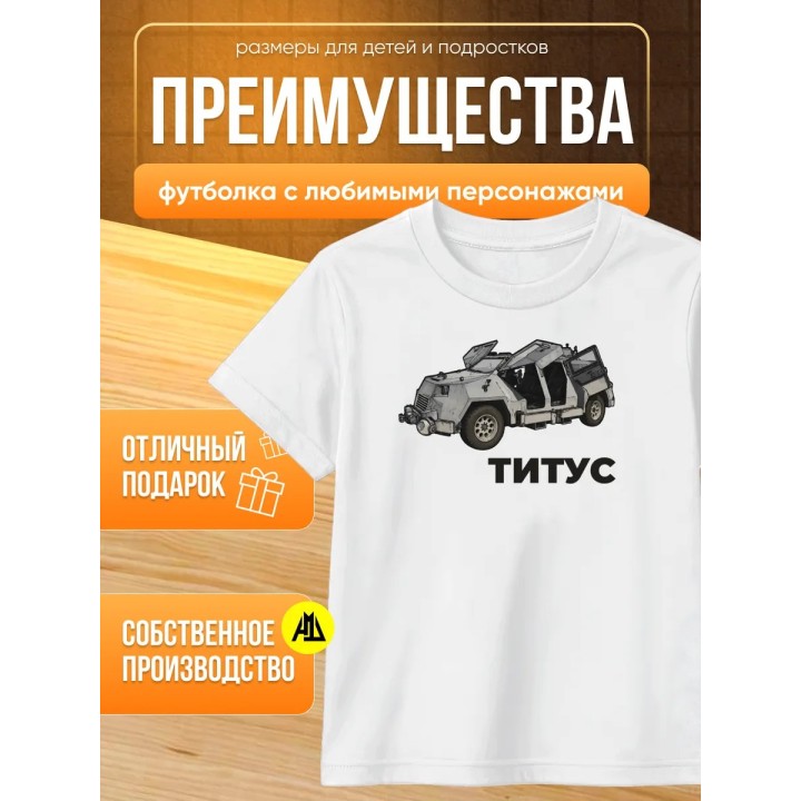 Купить титус перехватчик футболка ASDAMATOYS