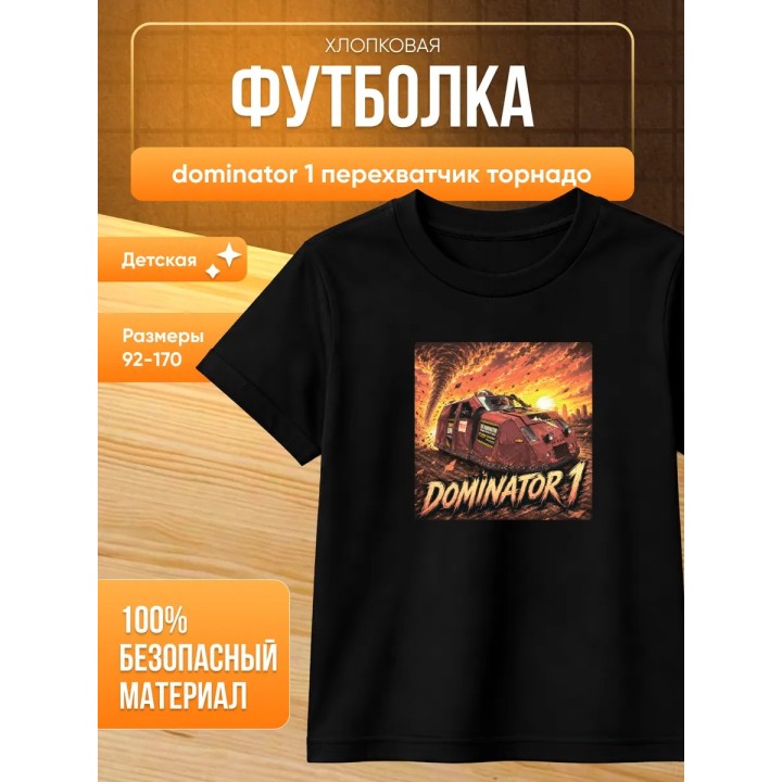 Купить dominator 1 перехватчик торнадо футболка ASDAMATOYS