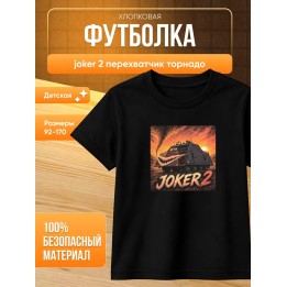 Купить joker 2 перехватчик торнадо футболка ASDAMATOYS