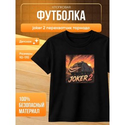 joker 2 перехватчик торнадо футболка