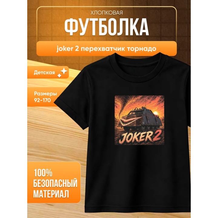 Купить joker 2 перехватчик торнадо футболка ASDAMATOYS