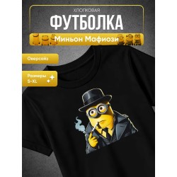 Миньон Мафиози футболка