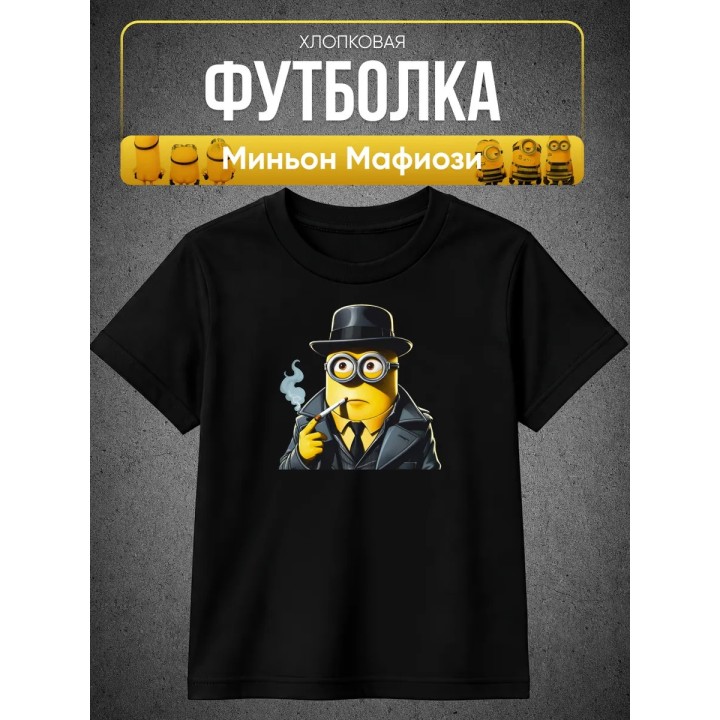 Купить Миньон Мафиози футболка ASDAMATOYS