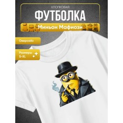 Миньон Мафиози футболка