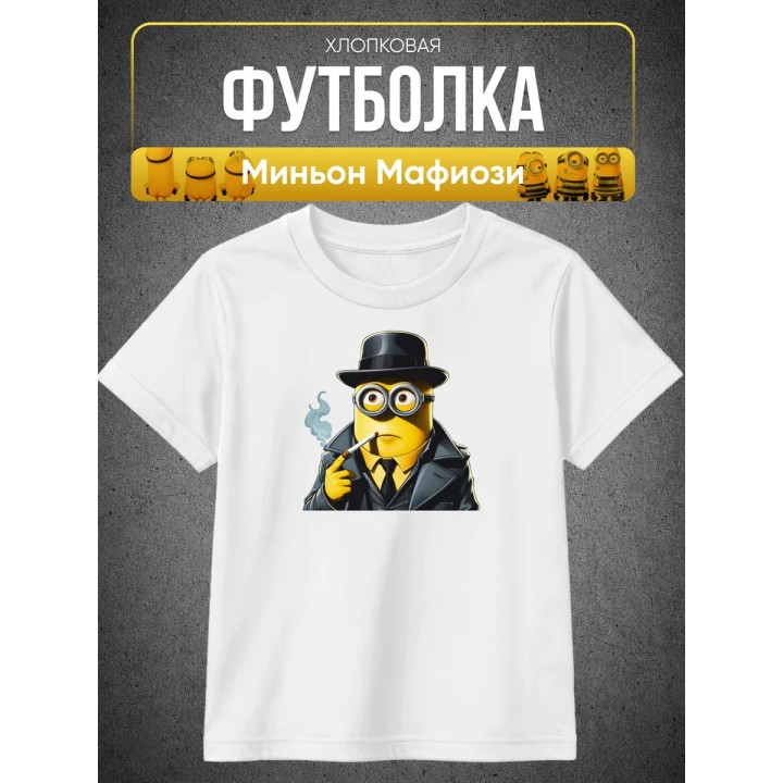 Купить Миньон Мафиози футболка ASDAMATOYS