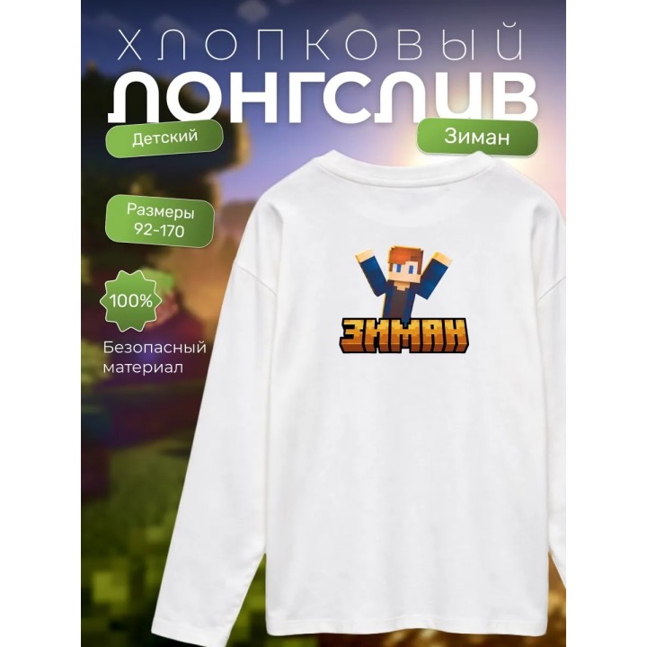 Купить zeeman мерч minecraft лонгслив зиман ASDAMATOYS