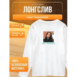 Купить мерч киры тимралеевой лонгслив 2 ASDAMATOYS