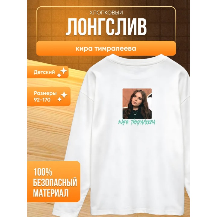 Купить мерч киры тимралеевой лонгслив 2 ASDAMATOYS