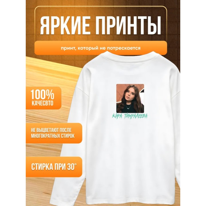 Купить мерч киры тимралеевой лонгслив 2 ASDAMATOYS