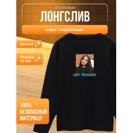 Купить мерч киры тимралеевой лонгслив 2 ASDAMATOYS
