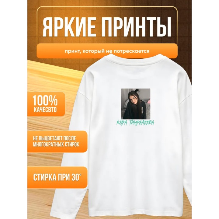 Купить мерч киры тимралеевой лонгслив ASDAMATOYS
